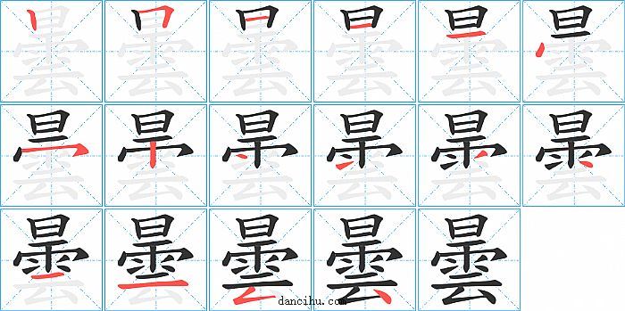 曇字笔顺分步演示图