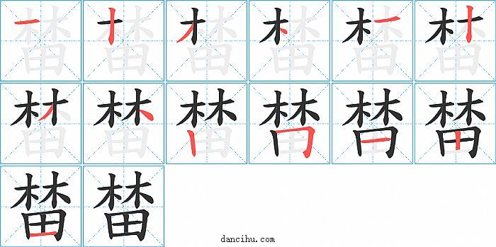 榃字笔顺分步演示图