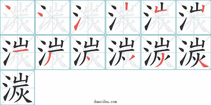 湠字笔顺分步演示图