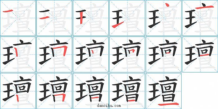 璮字笔顺分步演示图