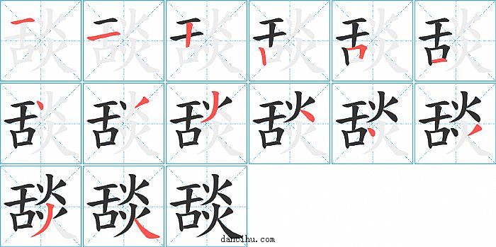 舕字笔顺分步演示图