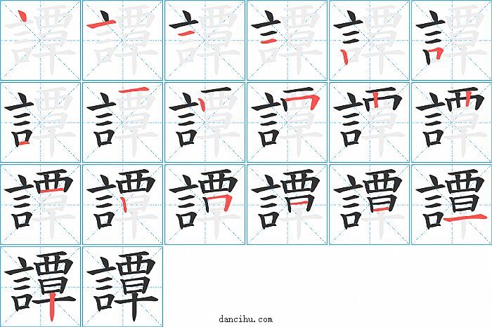 譚字笔顺分步演示图