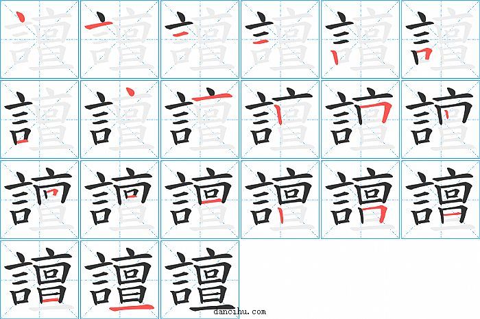 譠字笔顺分步演示图