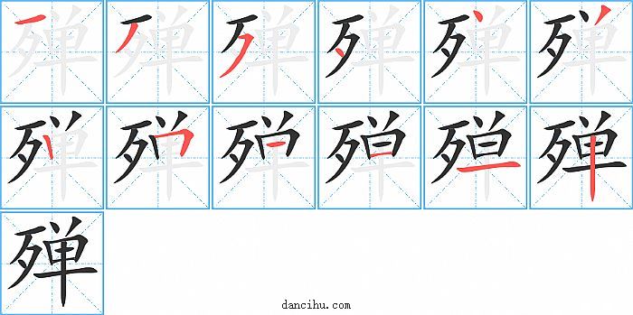 殚字笔顺分步演示图