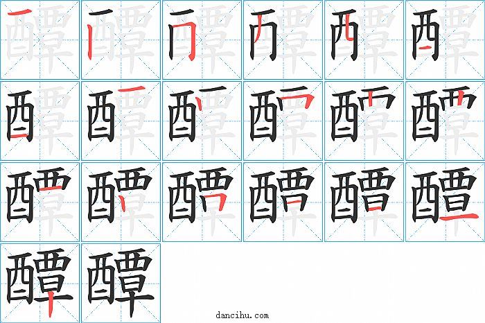 醰字笔顺分步演示图