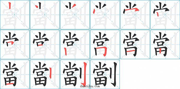 劏字笔顺分步演示图