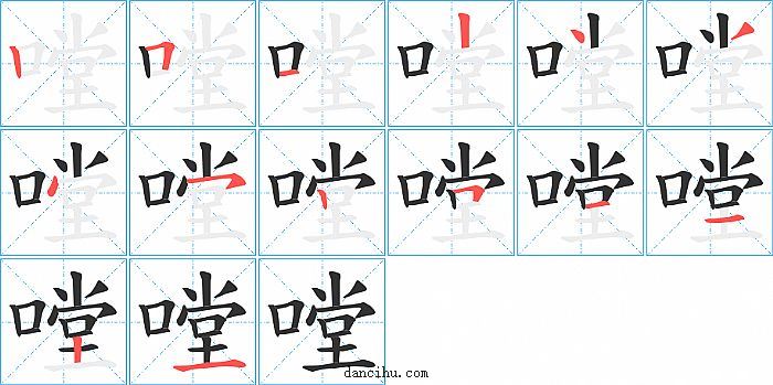 嘡字笔顺分步演示图