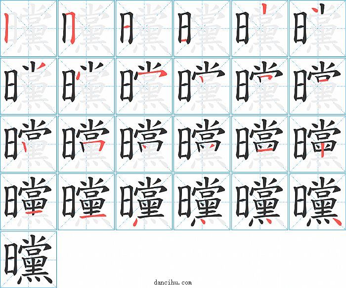 曭字笔顺分步演示图