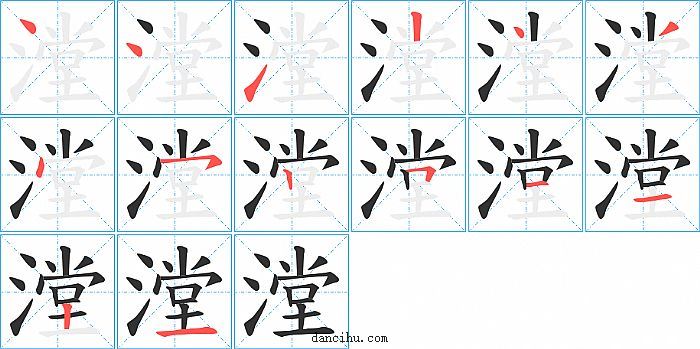 漟字笔顺分步演示图