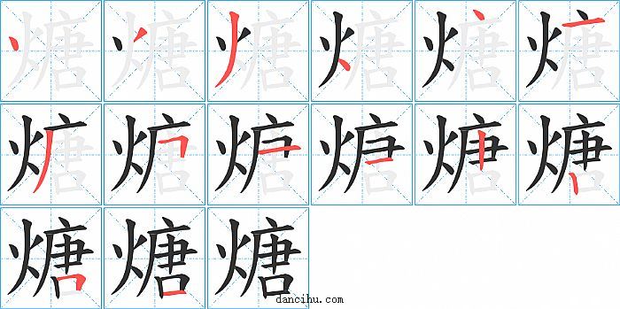 煻字笔顺分步演示图