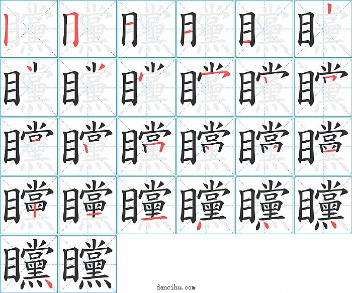 矘字笔顺分步演示图