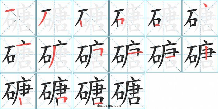 磄字笔顺分步演示图