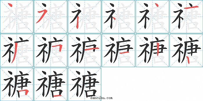 禟字笔顺分步演示图