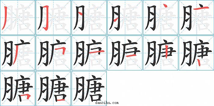 膅字笔顺分步演示图