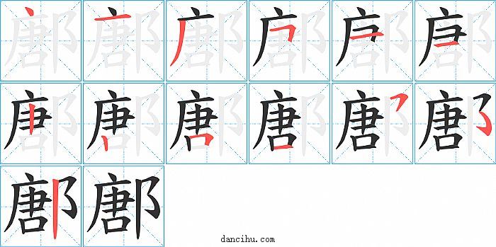 鄌字笔顺分步演示图