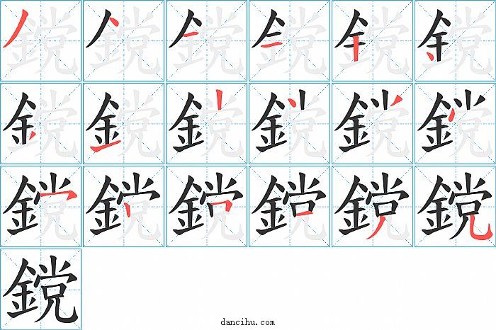 鎲字笔顺分步演示图