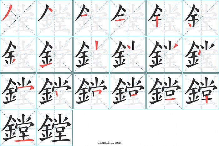 鏜字笔顺分步演示图