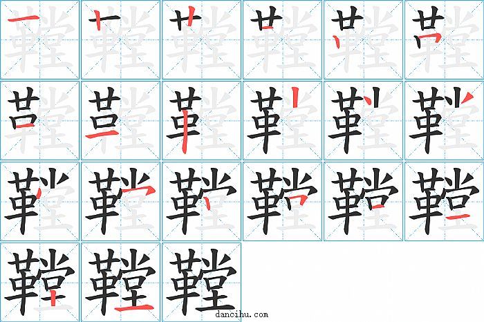 鞺字笔顺分步演示图