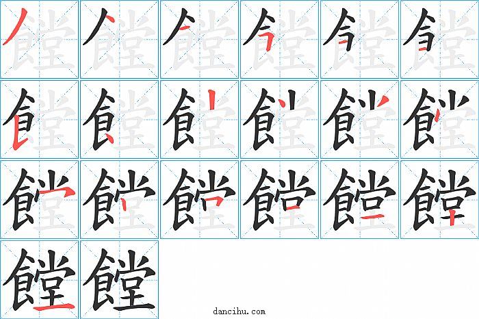 饄字笔顺分步演示图