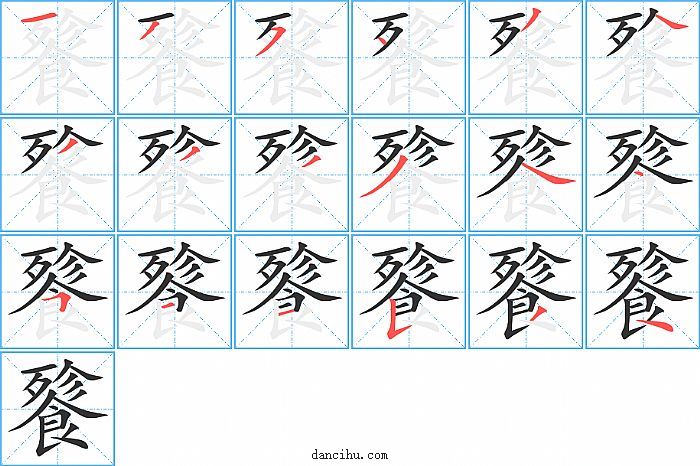 餮字笔顺分步演示图