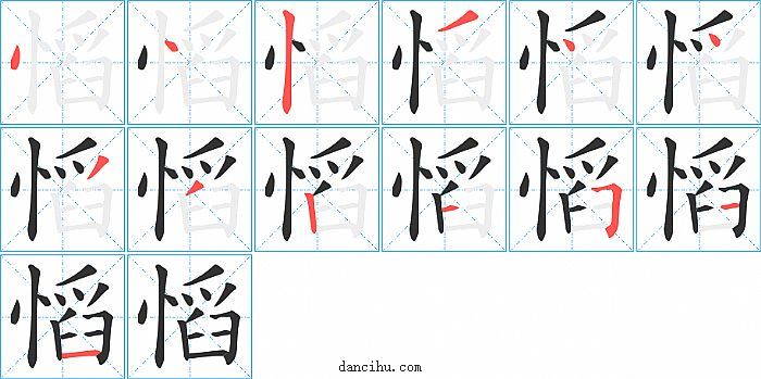 慆字笔顺分步演示图