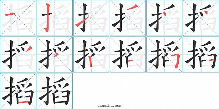 搯字笔顺分步演示图