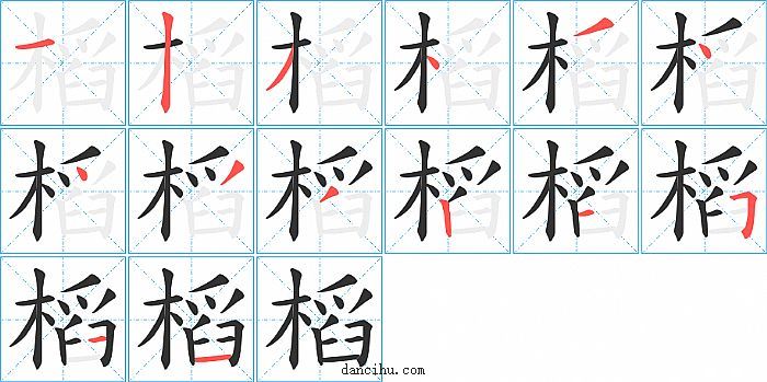 槄字笔顺分步演示图