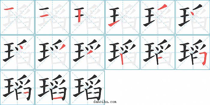 瑫字笔顺分步演示图