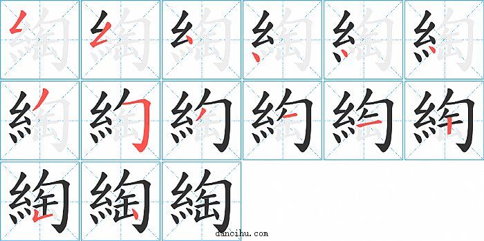 綯字笔顺分步演示图