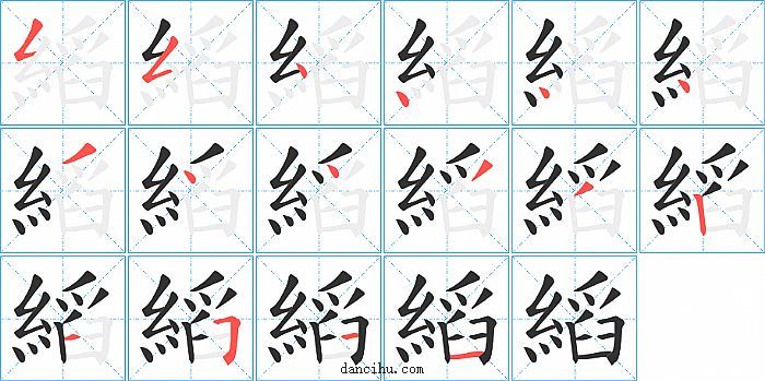 縚字笔顺分步演示图