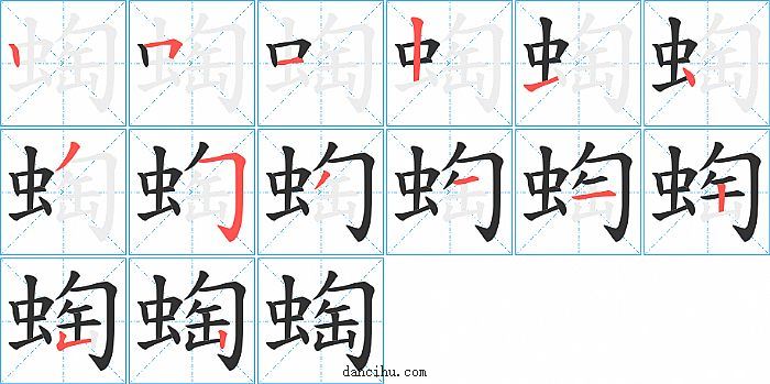 蜪字笔顺分步演示图