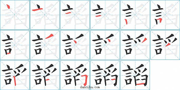 謟字笔顺分步演示图