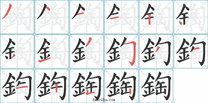 鋾字笔顺分步演示图