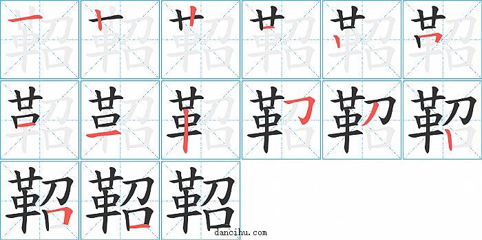 鞀字笔顺分步演示图