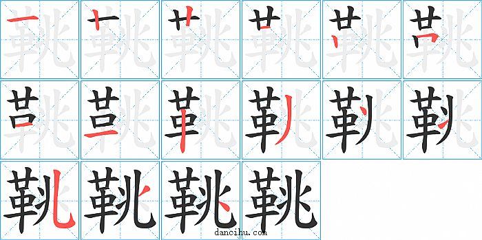 鞉字笔顺分步演示图