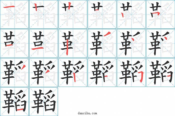 鞱字笔顺分步演示图