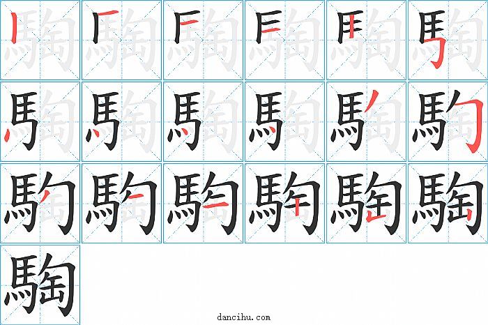 騊字笔顺分步演示图