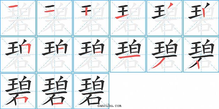 碧字笔顺分步演示图