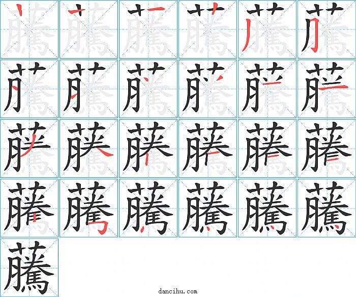 虅字笔顺分步演示图