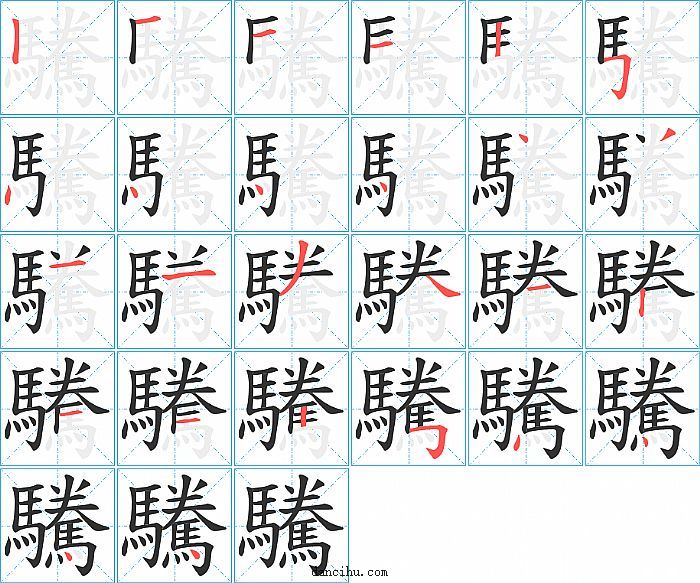 驣字笔顺分步演示图