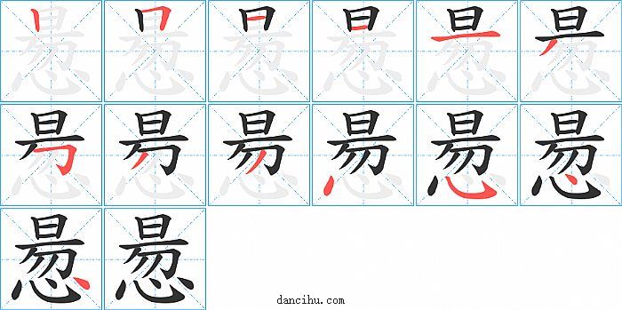 惖字笔顺分步演示图