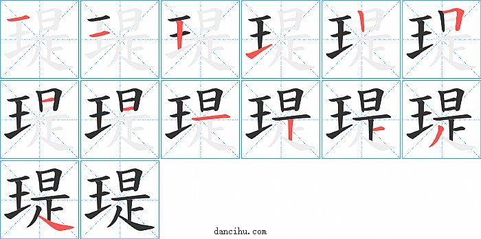 瑅字笔顺分步演示图