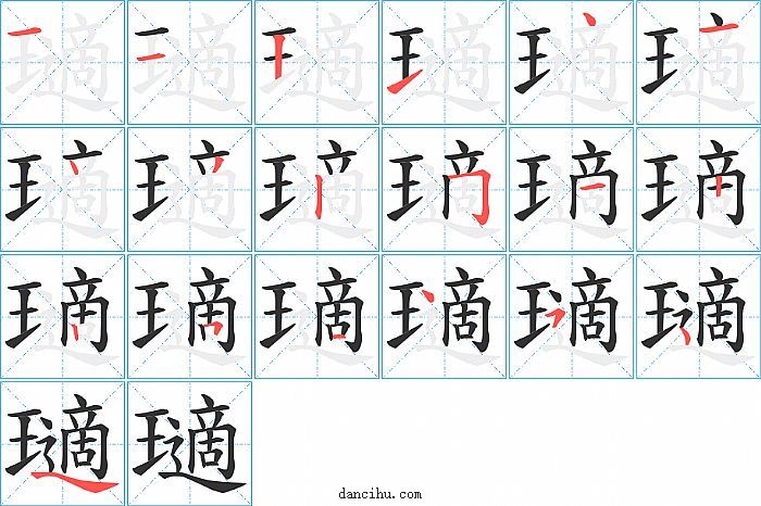 瓋字笔顺分步演示图