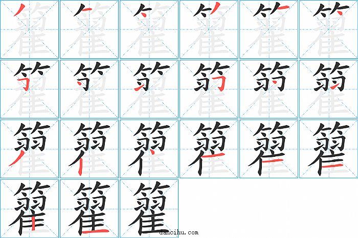 籊字笔顺分步演示图