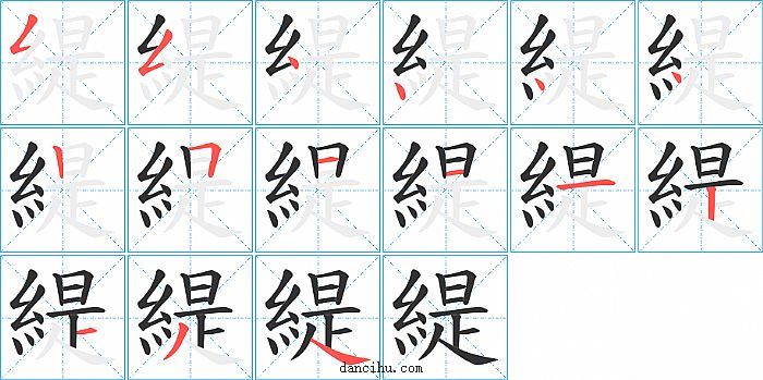 緹字笔顺分步演示图