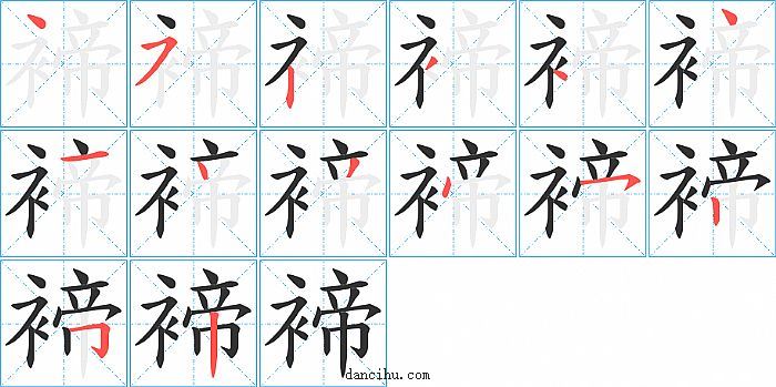 褅字笔顺分步演示图