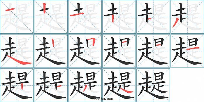 趧字笔顺分步演示图