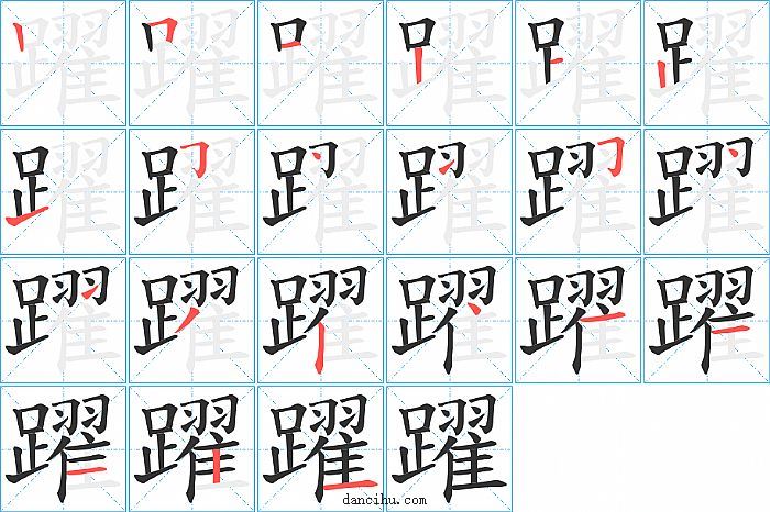 躍字笔顺分步演示图