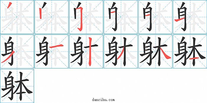 躰字笔顺分步演示图