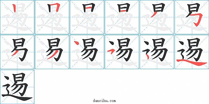 逷字笔顺分步演示图